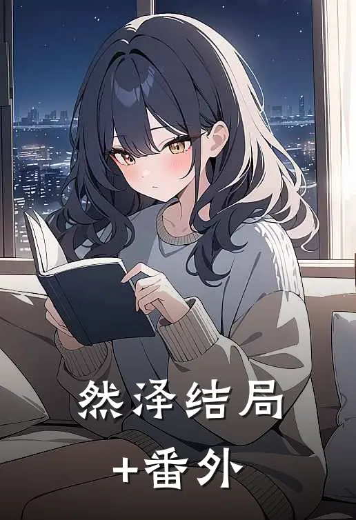 然泽结局+番外
