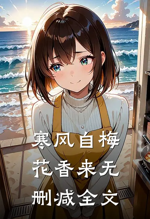 寒风自梅花香来无删减全文