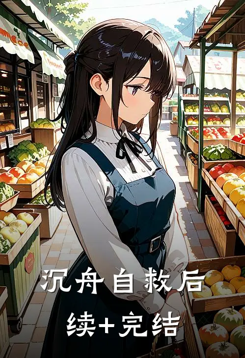 沉舟自救后续+完结
