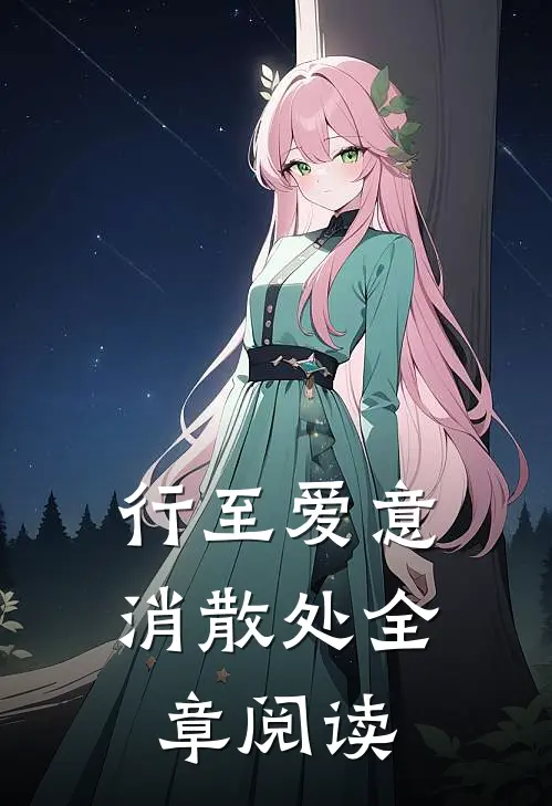 行至爱意消散处全章阅读