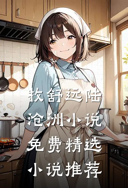 牧舒远陆沧洲小说免费精选小说推荐