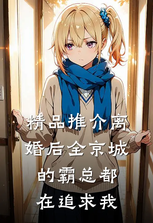 精品推介离婚后全京城的霸总都在追求我