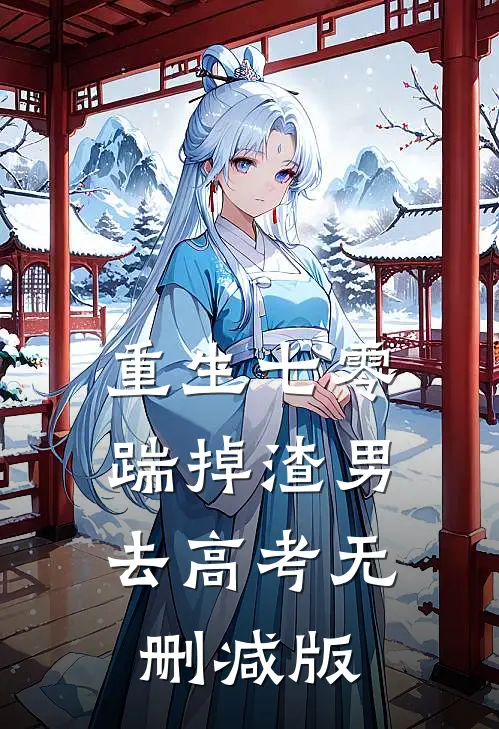 重生七零：踹掉渣男去高考无删减版