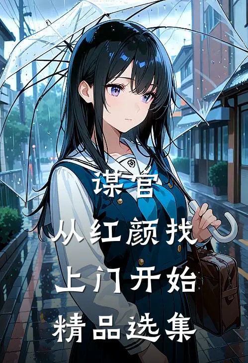 谋官：从红颜找上门开始精品选集