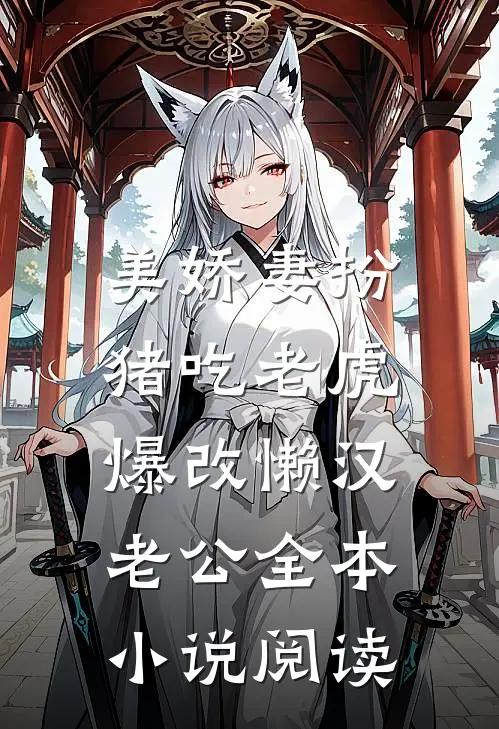 美娇妻扮猪吃老虎，爆改懒汉老公全本小说阅读