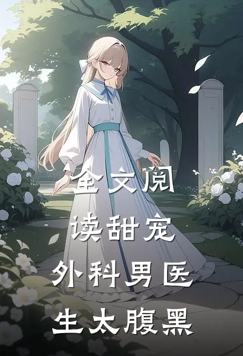 全文阅读甜宠：外科男医生太腹黑