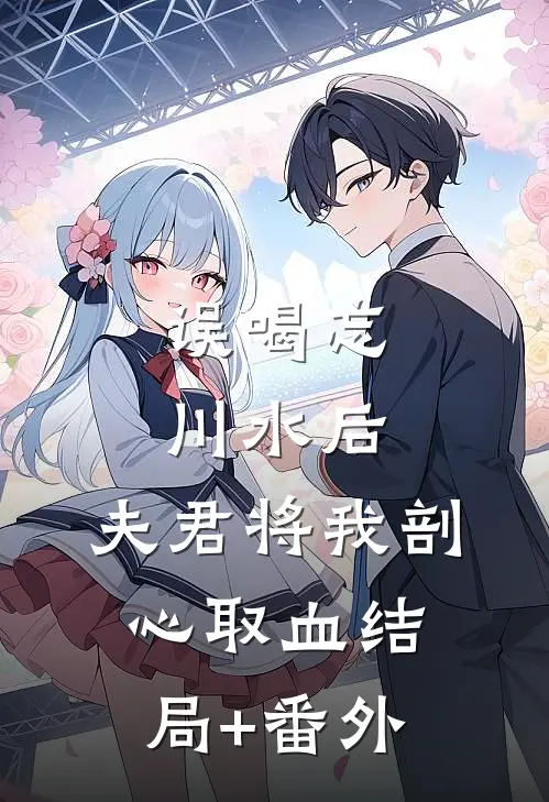 误喝忘川水后，夫君将我剖心取血结局+番外