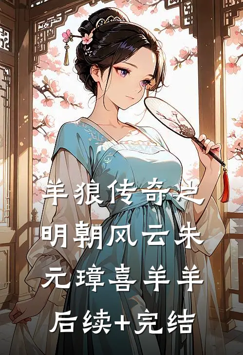 《羊狼传奇之明朝风云》朱元璋喜羊羊后续+完结