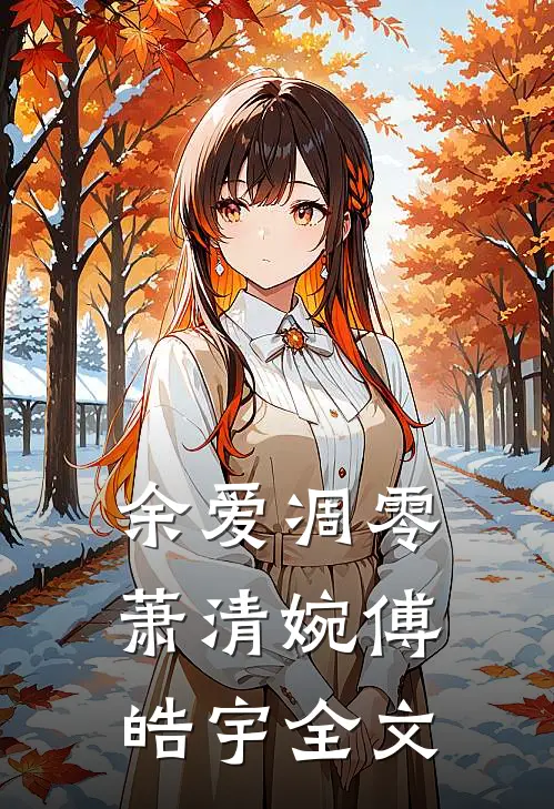 余爱凋零萧清婉傅皓宇全文