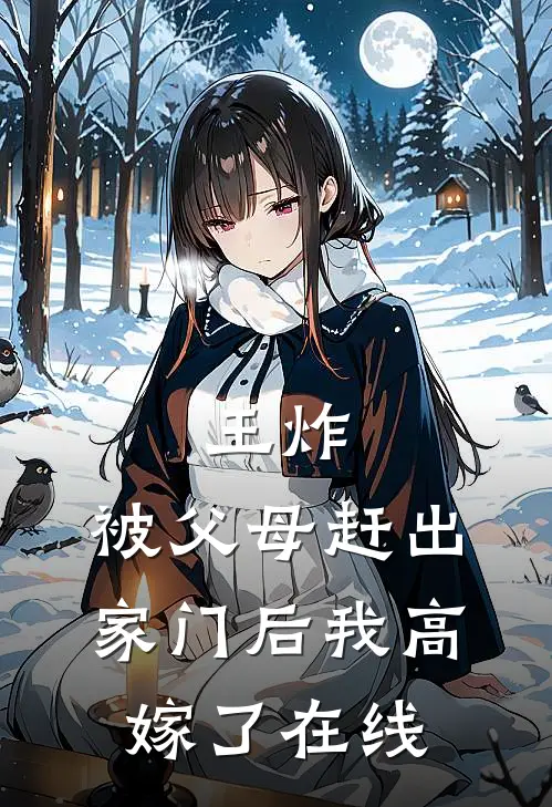 王炸：被父母赶出家门后我高嫁了在线