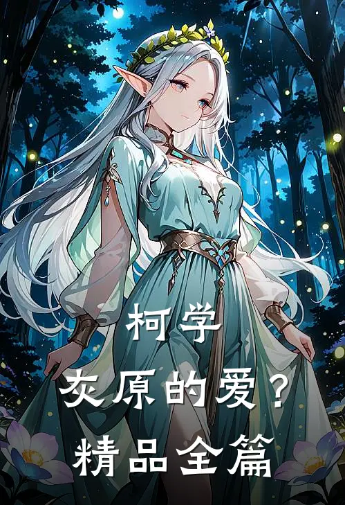柯学：灰原的爱？精品全篇
