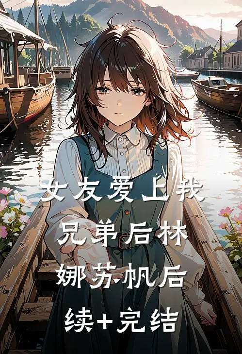 女友爱上我兄弟后林娜苏帆后续+完结