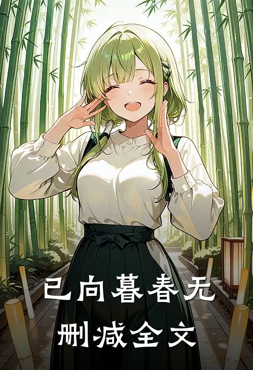 已向暮春无删减全文