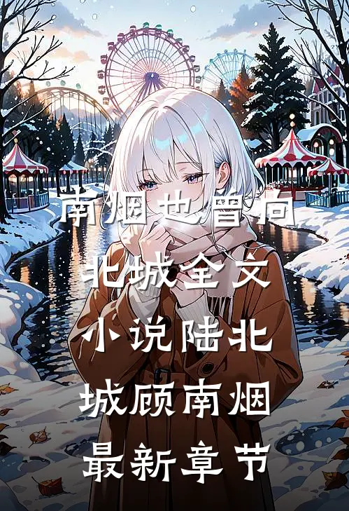 南烟也曾向北城全文小说陆北城顾南烟最新章节