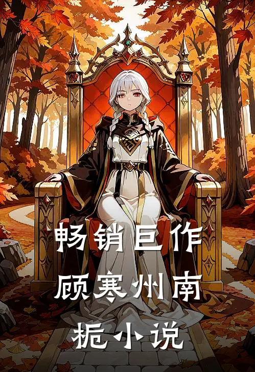 畅销巨作顾寒州南栀小说