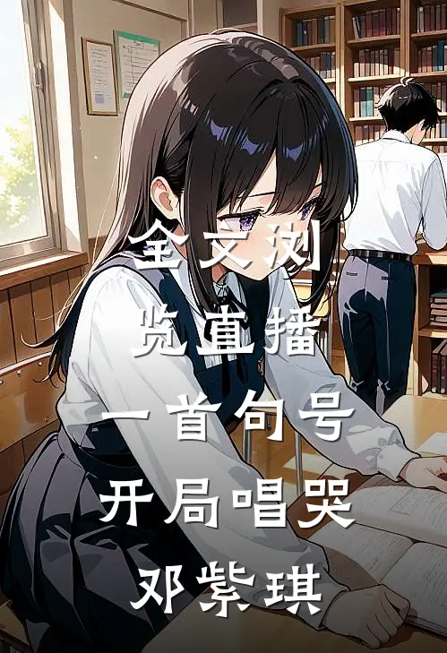 全文浏览直播：一首句号，开局唱哭邓紫琪