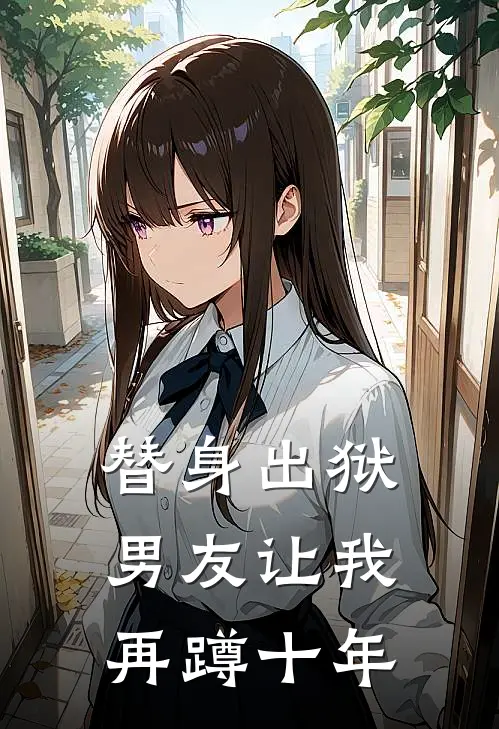 替身出狱,男友让我再蹲十年的