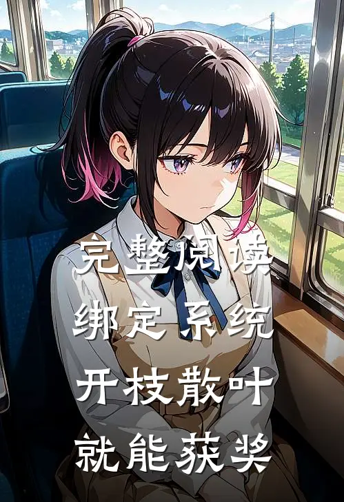 完整阅读绑定系统：开枝散叶就能获奖
