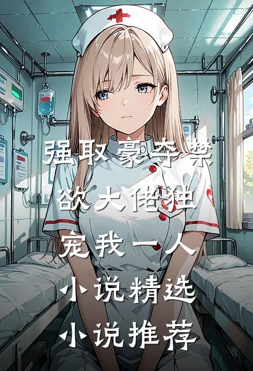 强取豪夺禁欲大佬独宠我一人小说精选小说推荐
