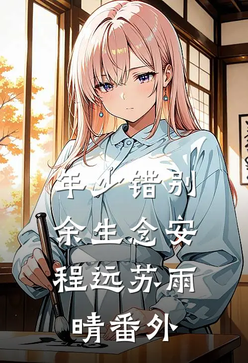 《年少错别，余生念安》程远苏雨晴 番外