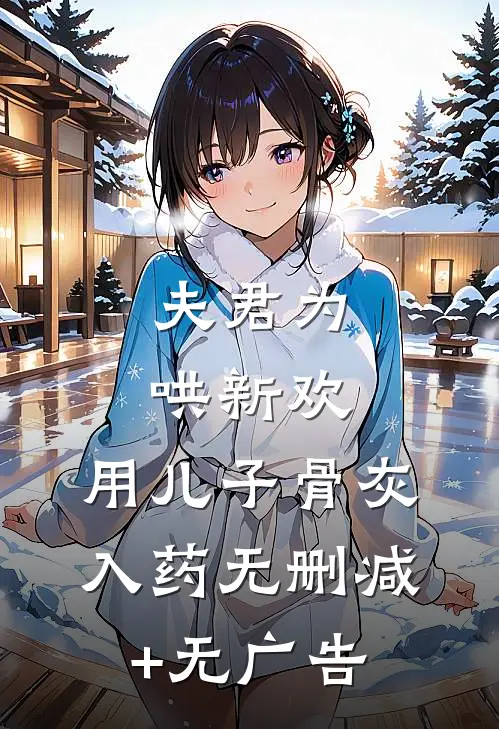 夫君为哄新欢，用儿子骨灰入药无删减+无广告