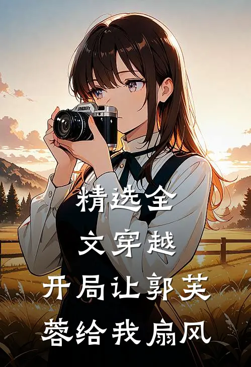 精选全文穿越：开局让郭芙蓉给我扇风