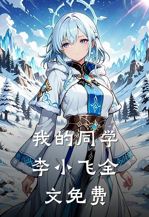我的同学李小飞全文免费