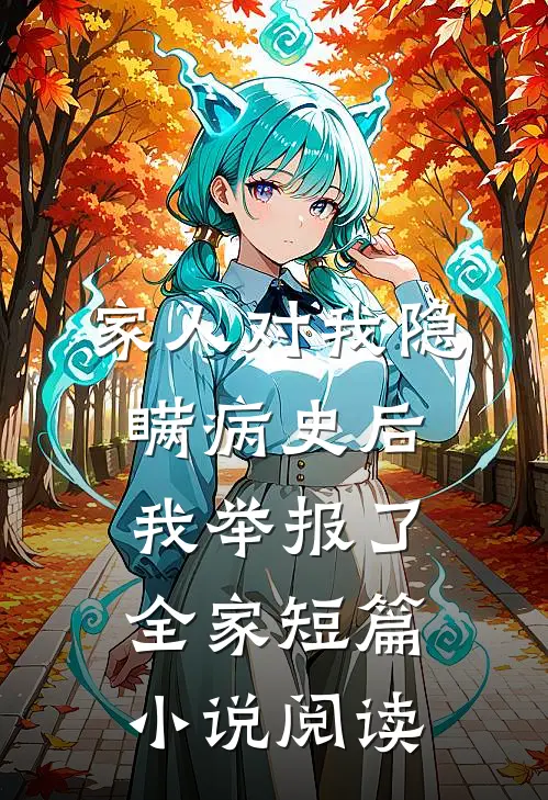 家人对我隐瞒病史后，我举报了全家短篇小说阅读