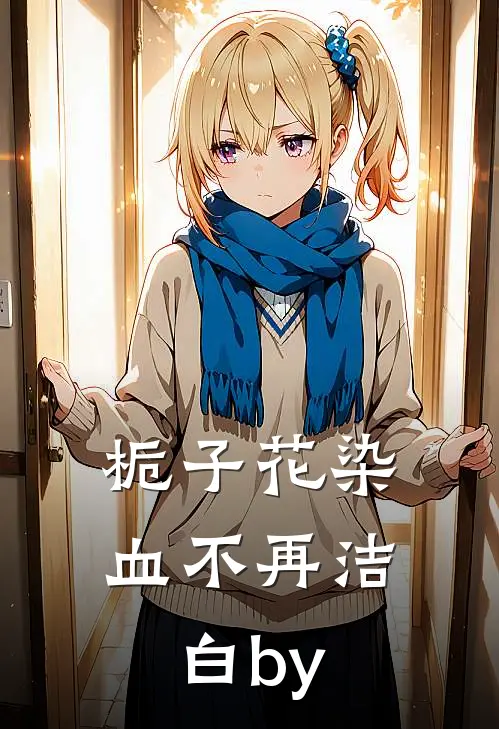 栀子花染血不再洁白by