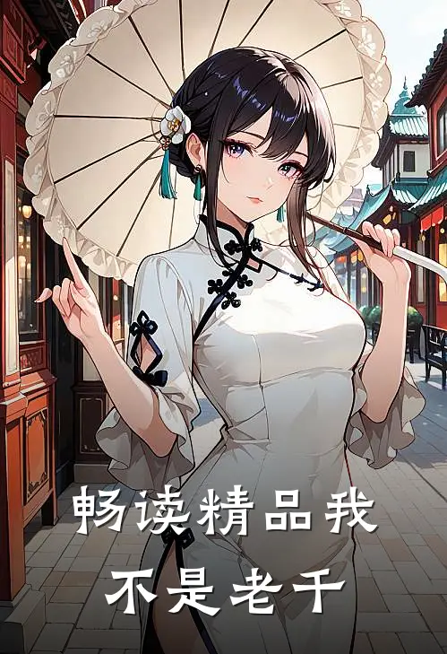 畅读精品我，不是老千