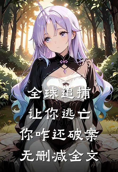 全球追捕：让你逃亡，你咋还破案无删减全文