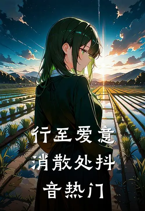 行至爱意消散处抖音热门