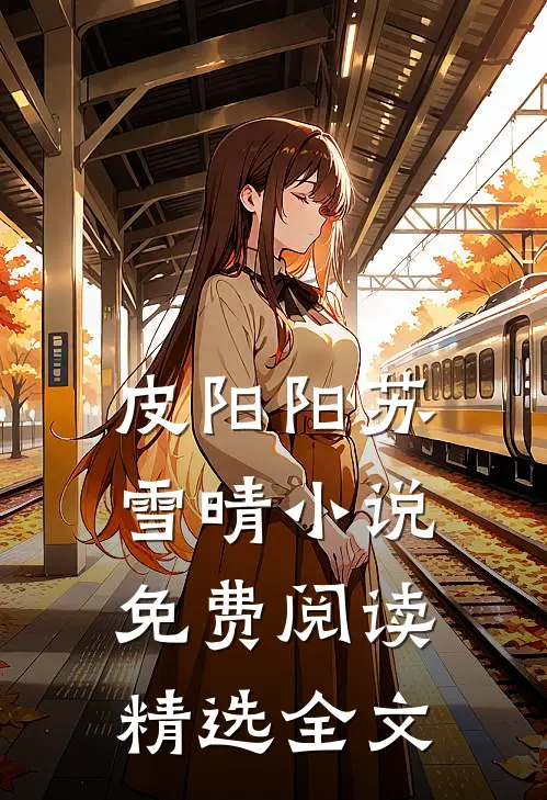 皮阳阳苏雪晴小说免费阅读精选全文