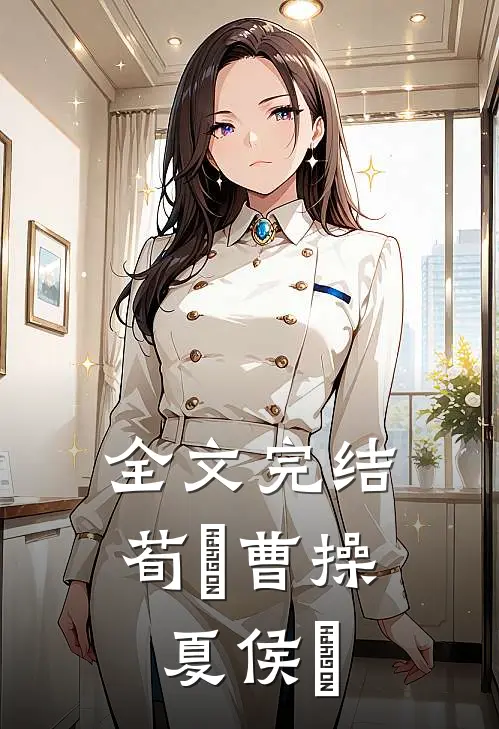 全文完结荀彧曹操夏侯惇