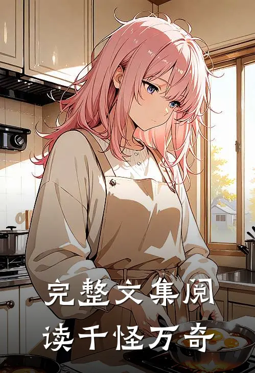 完整文集阅读千怪万奇