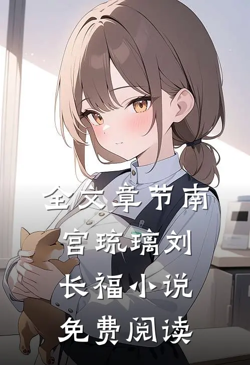全文章节南宫琉璃刘长福小说免费阅读