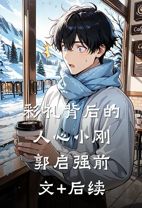 彩礼背后的人心小刚郭启强前文+后续