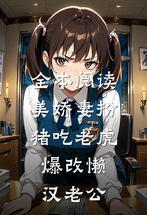 全本阅读美娇妻扮猪吃老虎，爆改懒汉老公
