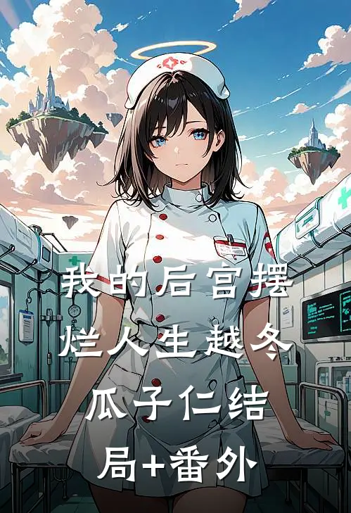 我的后宫摆烂人生越冬瓜子仁结局+番外