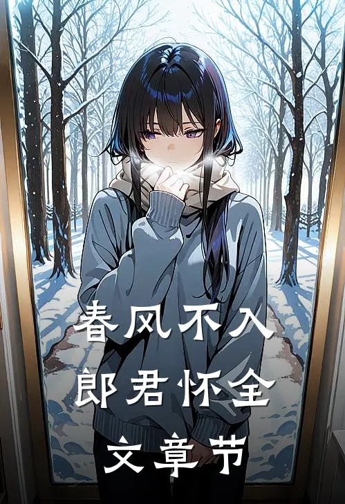 春风不入郎君怀全文章节
