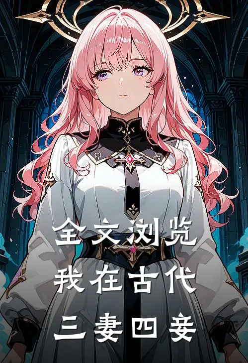 全文浏览我在古代三妻四妾