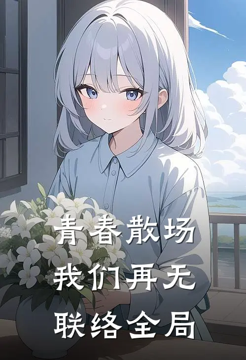 青春散场我们再无联络全局