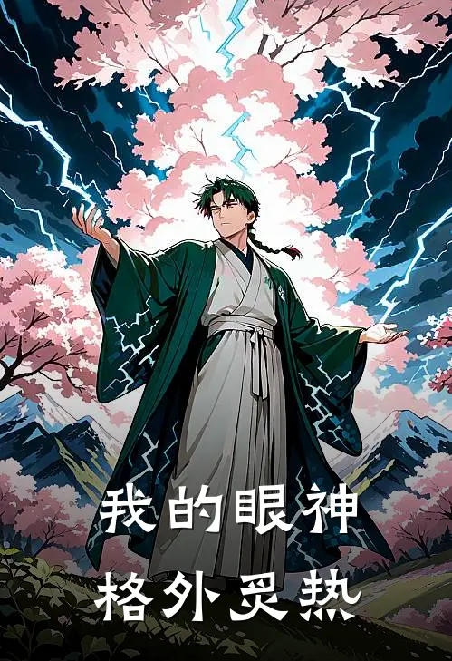 我的眼神格外炙热