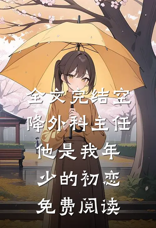 全文完结空降外科主任,他是我年少的初恋免费阅读