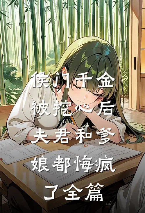 侯门千金被挖心后,夫君和爹娘都悔疯了全篇