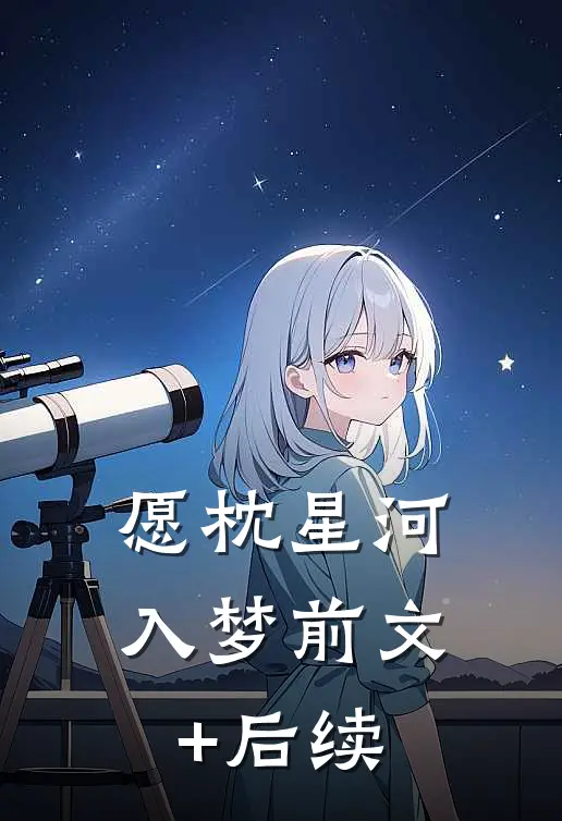 愿枕星河入梦前文+后续