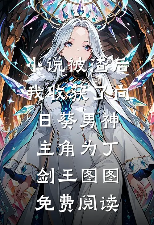 小说被渣后我收获了向日葵男神主角为丁剑王图图免费阅读