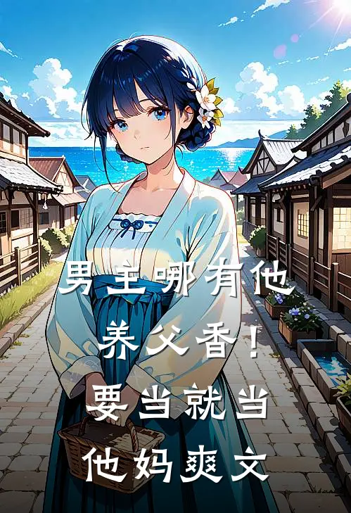 男主哪有他养父香！要当就当他妈爽文