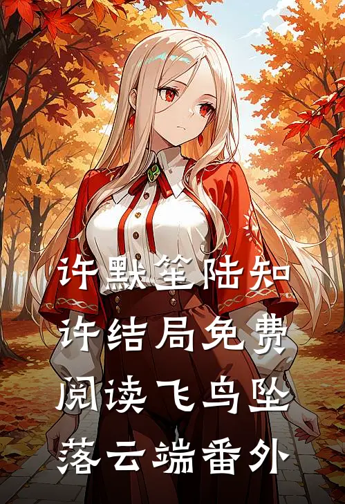 许默笙陆知许结局免费阅读飞鸟坠落云端番外