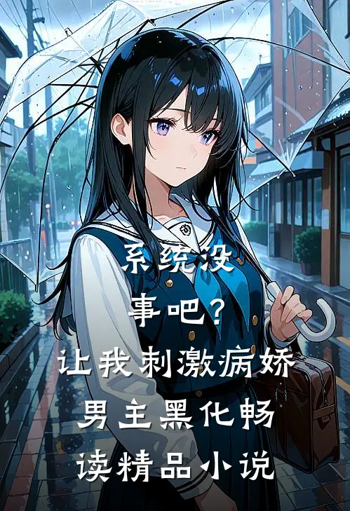 系统没事吧？让我刺激病娇男主黑化畅读精品小说
